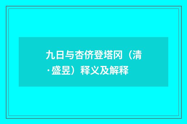 九日与杏侪登塔冈（清·盛昱）释义及解释