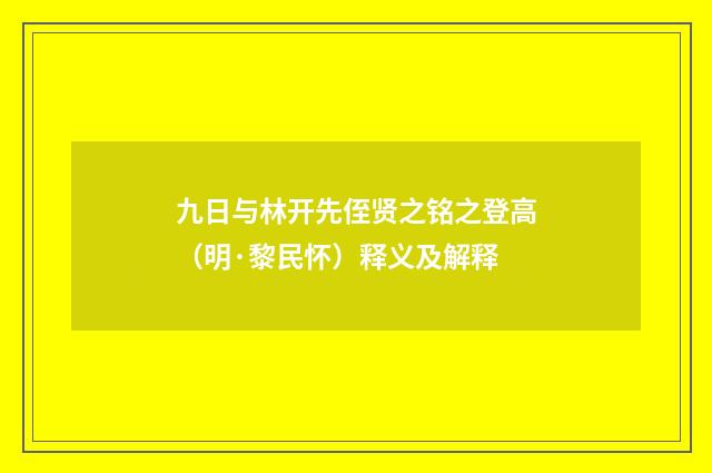 九日与林开先侄贤之铭之登高（明·黎民怀）释义及解释