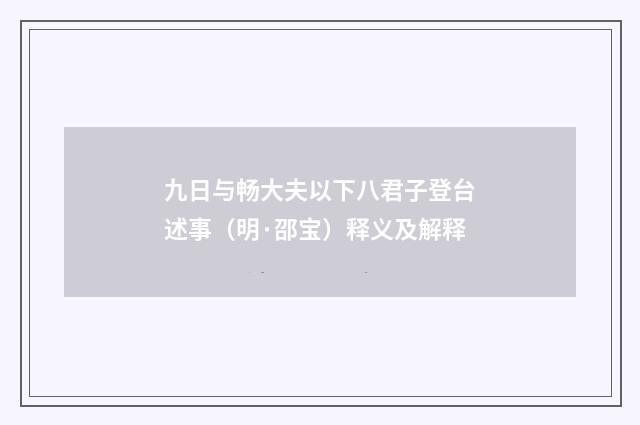 九日与畅大夫以下八君子登台述事（明·邵宝）释义及解释