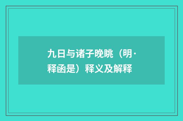 九日与诸子晚眺（明·释函是）释义及解释