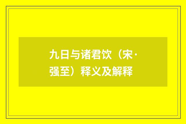 九日与诸君饮（宋·强至）释义及解释