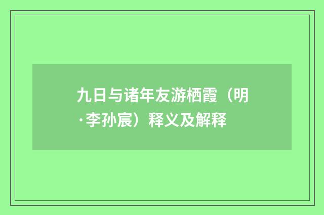 九日与诸年友游栖霞（明·李孙宸）释义及解释