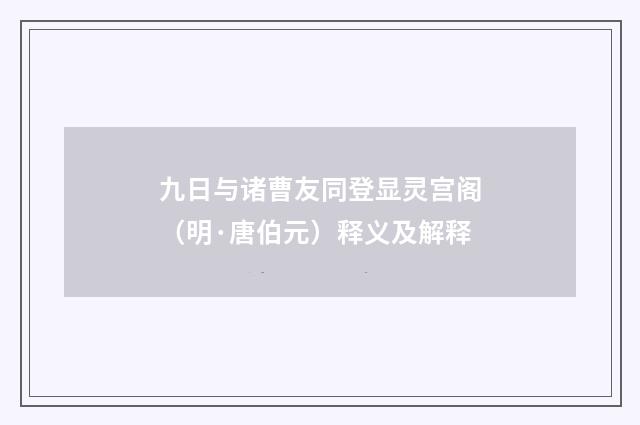 九日与诸曹友同登显灵宫阁（明·唐伯元）释义及解释