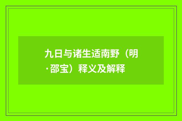 九日与诸生适南野（明·邵宝）释义及解释