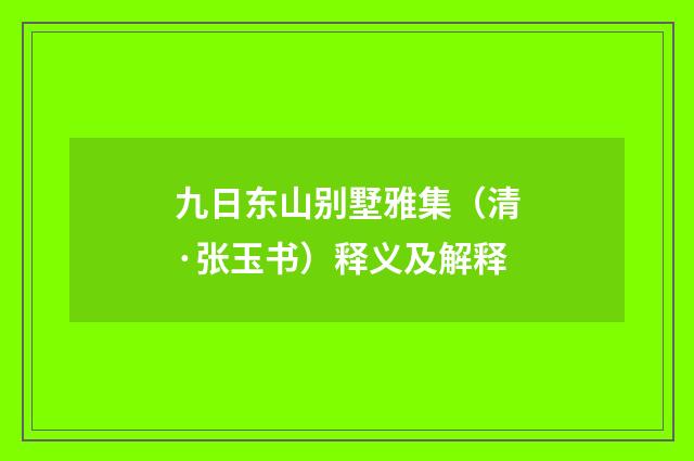 九日东山别墅雅集（清·张玉书）释义及解释