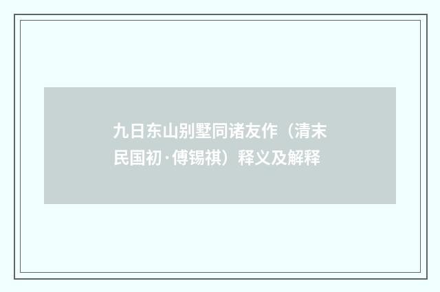 九日东山别墅同诸友作（清末民国初·傅锡祺）释义及解释