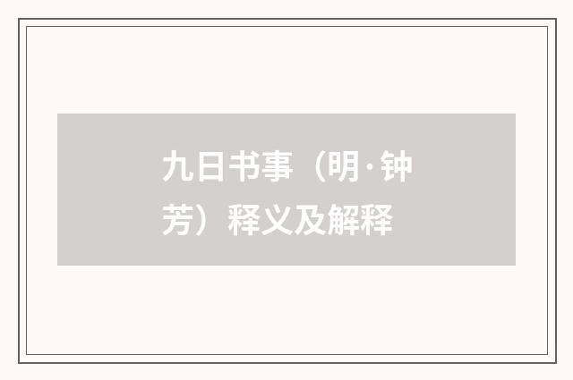 九日书事（明·钟芳）释义及解释
