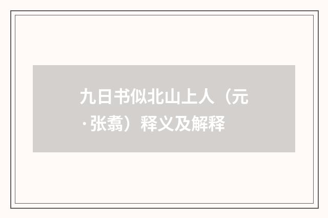 九日书似北山上人（元·张翥）释义及解释