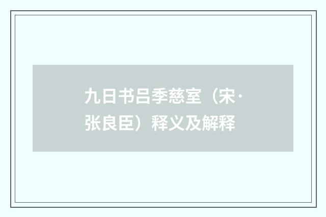 九日书吕季慈室（宋·张良臣）释义及解释