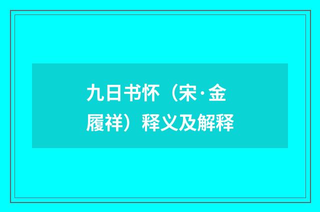 九日书怀（宋·金履祥）释义及解释