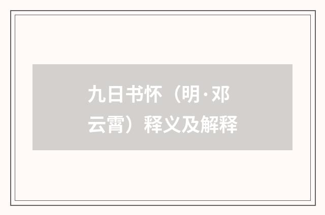 九日书怀（明·邓云霄）释义及解释