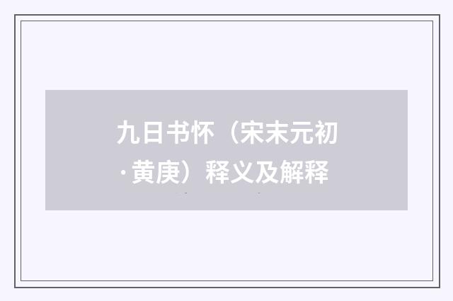 九日书怀（宋末元初·黄庚）释义及解释