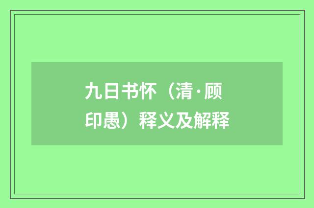 九日书怀（清·顾印愚）释义及解释