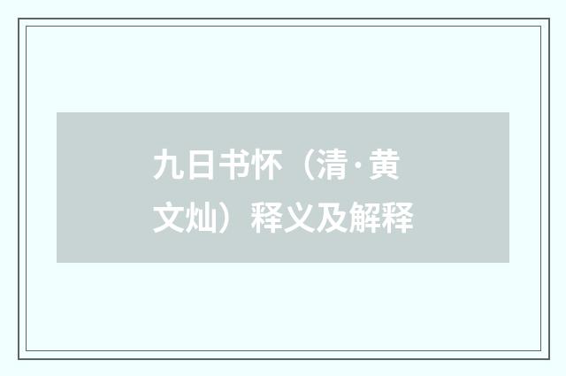 九日书怀（清·黄文灿）释义及解释