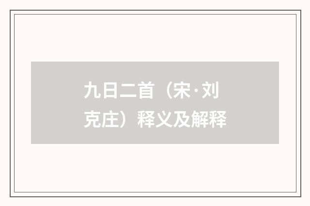 九日二首（宋·刘克庄）释义及解释