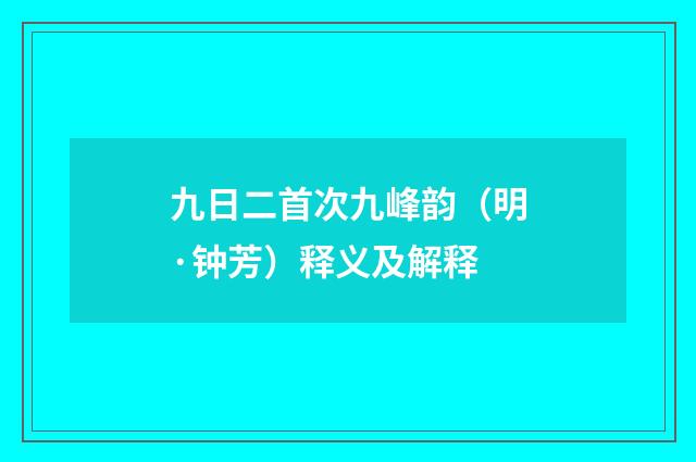 九日二首次九峰韵（明·钟芳）释义及解释