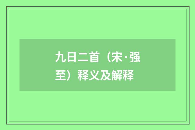 九日二首（宋·强至）释义及解释