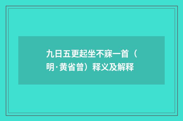 九日五更起坐不寐一首（明·黄省曾）释义及解释