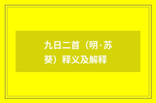 九日二首（明·苏葵）释义及解释