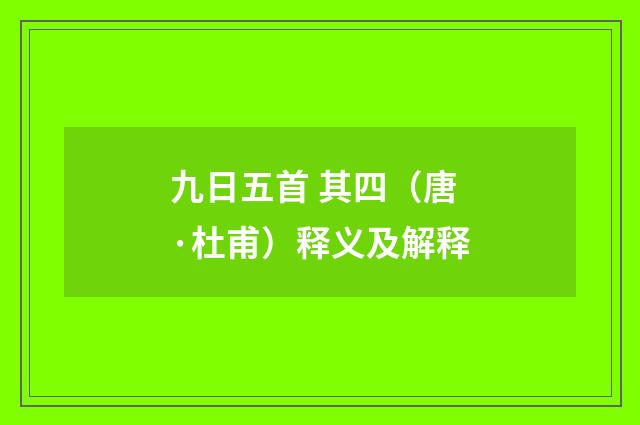 九日五首 其四（唐·杜甫）释义及解释