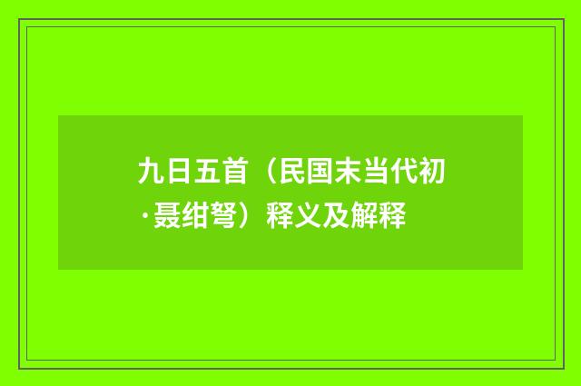 九日五首（民国末当代初·聂绀弩）释义及解释