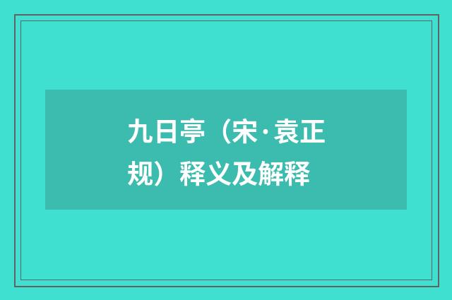 九日亭（宋·袁正规）释义及解释