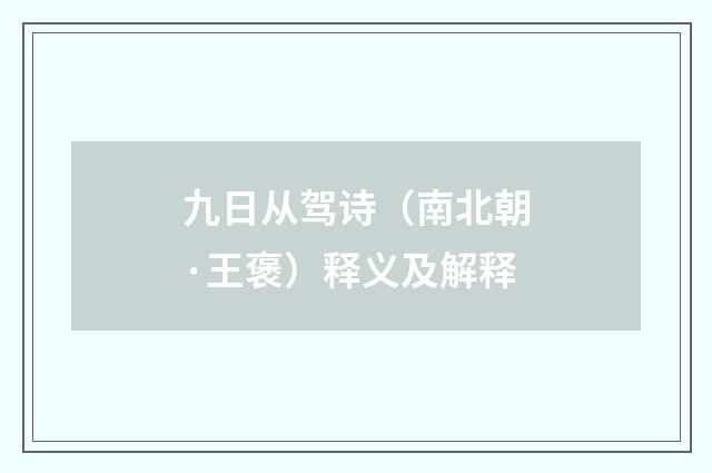 九日从驾诗（南北朝·王褒）释义及解释