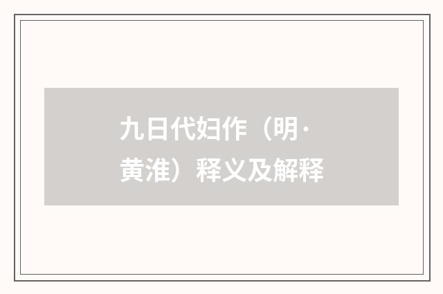 九日代妇作（明·黄淮）释义及解释