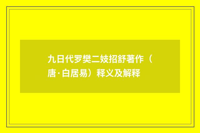 九日代罗樊二妓招舒著作（唐·白居易）释义及解释