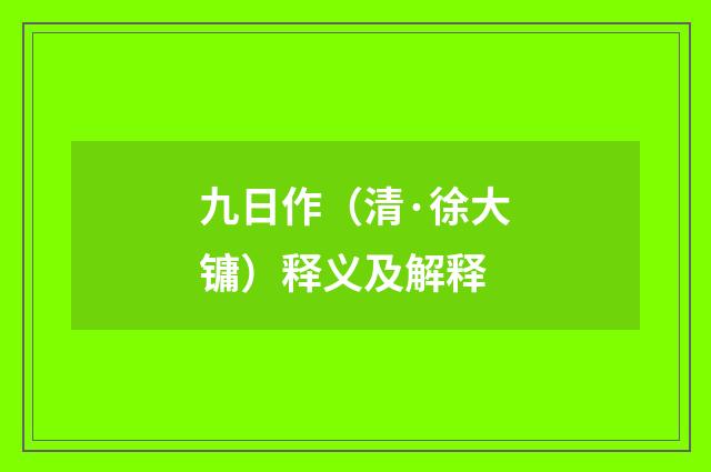 九日作（清·徐大镛）释义及解释