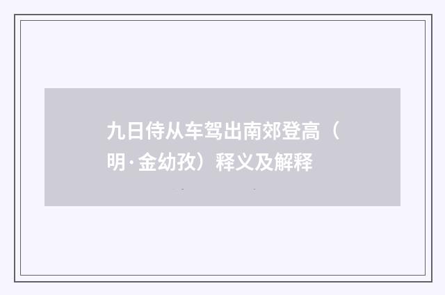 九日侍从车驾出南郊登高（明·金幼孜）释义及解释