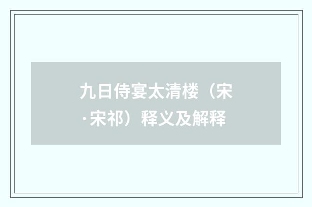 九日侍宴太清楼（宋·宋祁）释义及解释