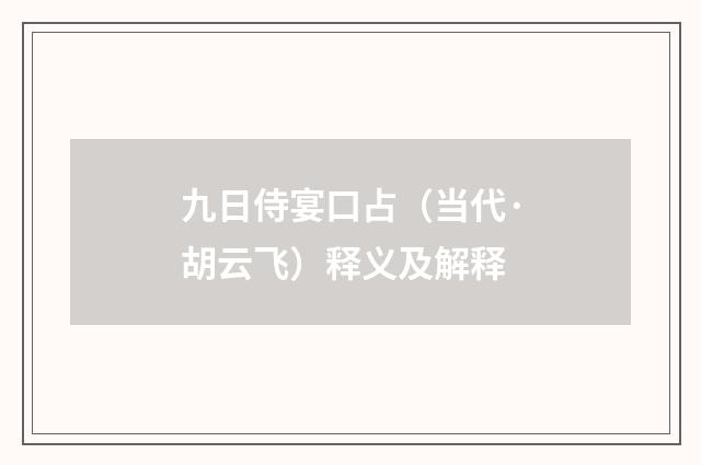 九日侍宴口占（当代·胡云飞）释义及解释