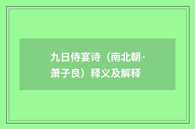 九日侍宴诗（南北朝·萧子良）释义及解释