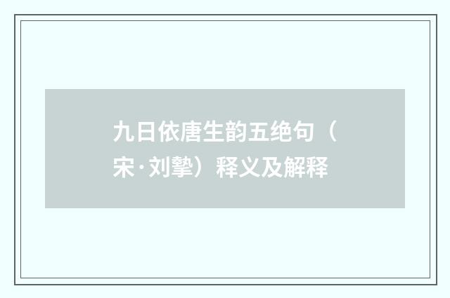 九日依唐生韵五绝句（宋·刘摰）释义及解释
