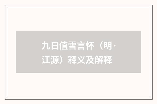 九日值雪言怀（明·江源）释义及解释