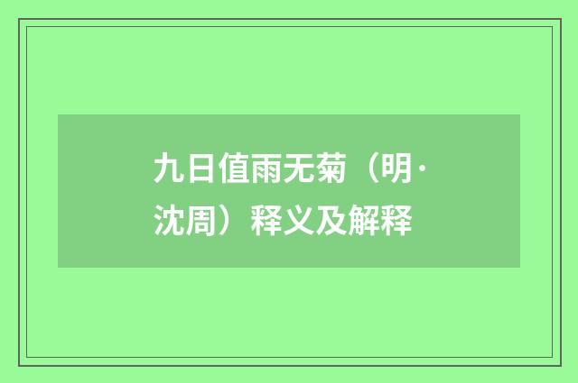 九日值雨无菊（明·沈周）释义及解释