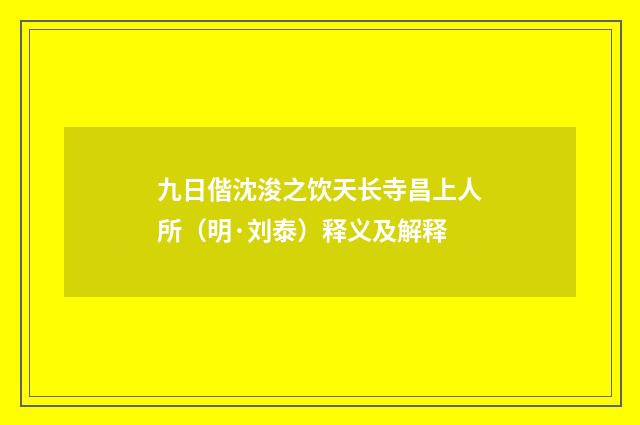九日偕沈浚之饮天长寺昌上人所（明·刘泰）释义及解释