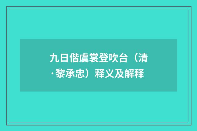 九日偕虞裳登吹台（清·黎承忠）释义及解释
