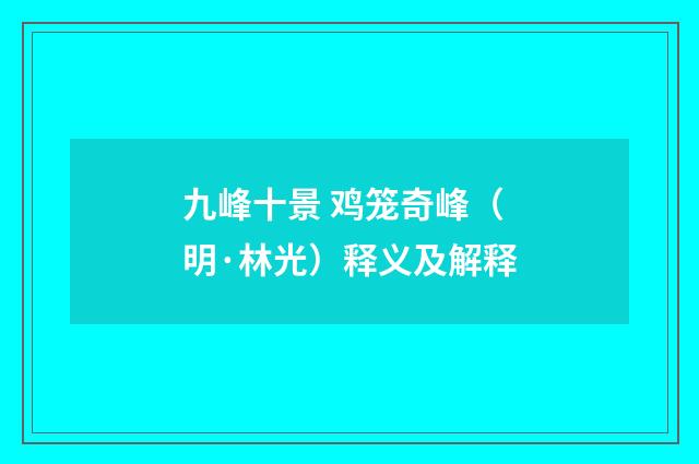 九峰十景 鸡笼奇峰（明·林光）释义及解释