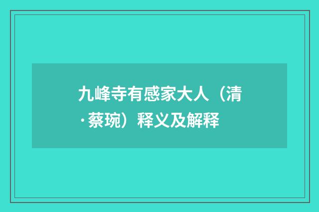 九峰寺有感家大人（清·蔡琬）释义及解释
