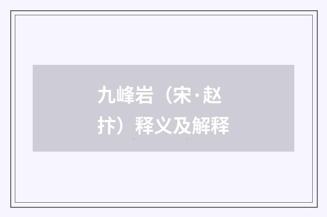 九峰岩（宋·赵抃）释义及解释