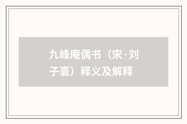 九峰庵偶书（宋·刘子寰）释义及解释