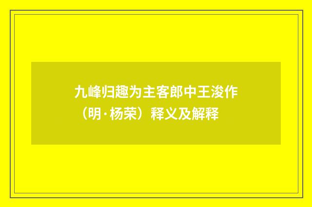 九峰归趣为主客郎中王浚作（明·杨荣）释义及解释