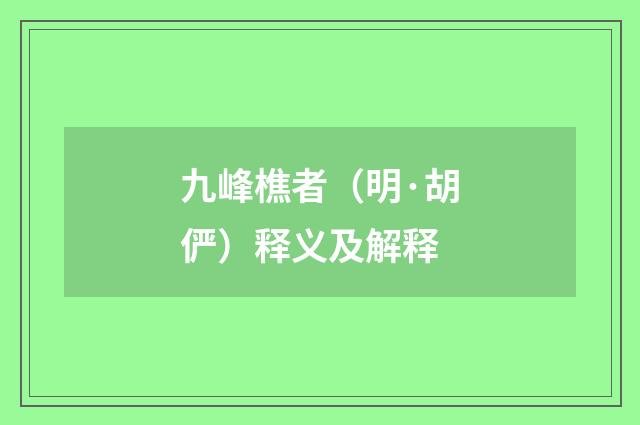 九峰樵者（明·胡俨）释义及解释