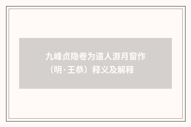 九峰贞隐卷为道人游月窗作（明·王恭）释义及解释