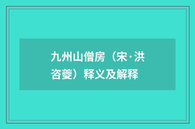 九州山僧房（宋·洪咨夔）释义及解释