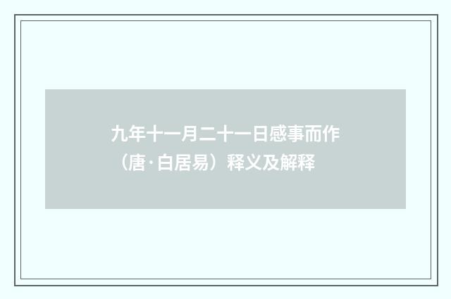九年十一月二十一日感事而作（唐·白居易）释义及解释