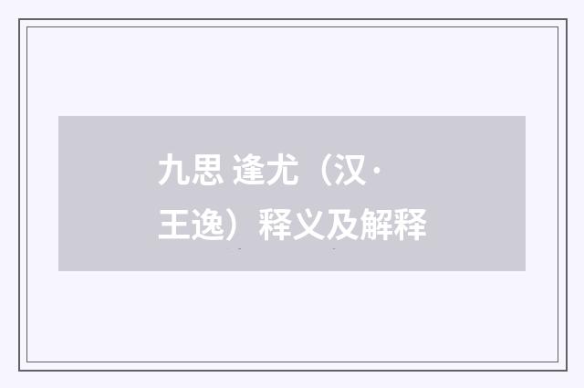九思 逢尤（汉·王逸）释义及解释