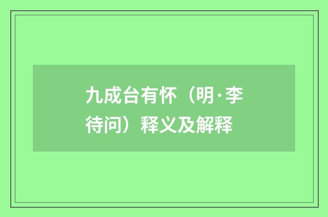 九成台有怀（明·李待问）释义及解释